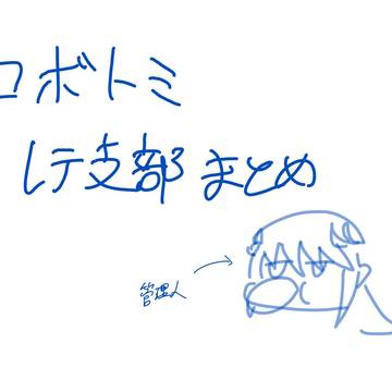 ロボトミレテ支部まとめ