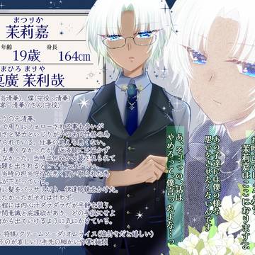 【清華館散】茉莉嘉【守役】