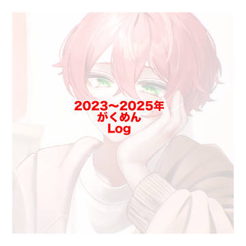 2023年〜2025年まとめ