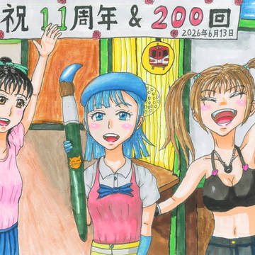 11周年&200回目の投稿