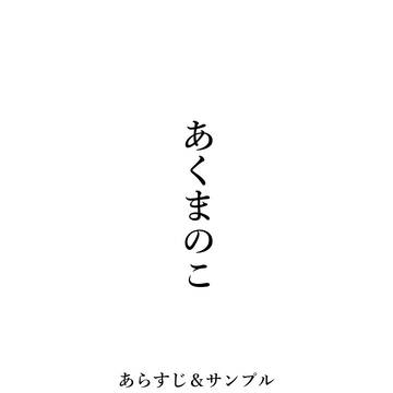 あくまのこ　サンプル