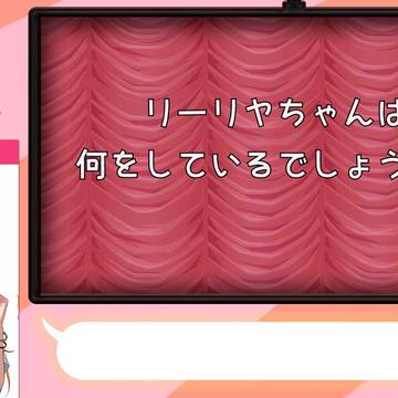 リーリヤちゃんは何をしてるでしょうか?
