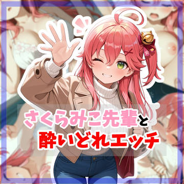 さくらみこ先輩と酔いどれエッチ