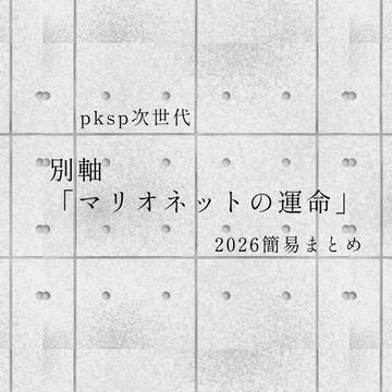 別軸簡易設定まとめ2026