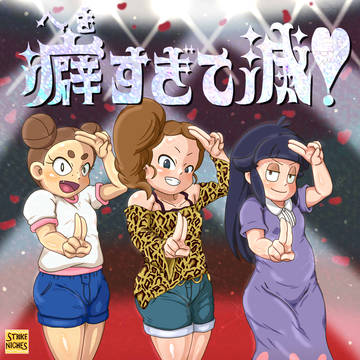 癖すぎて滅!