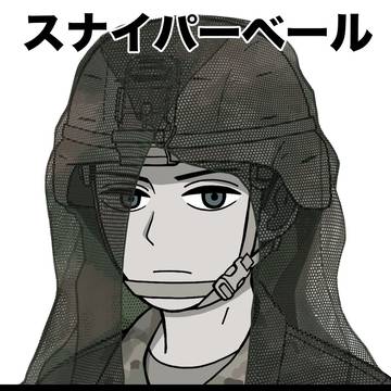 スナイパーベール