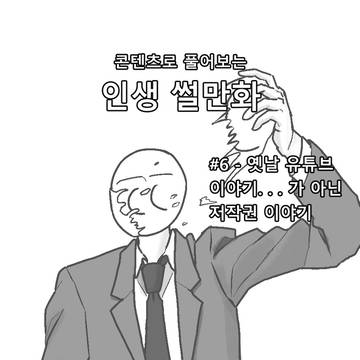 옛날 유튜브 이야기. . . 가 아닌 저작권 이야기
