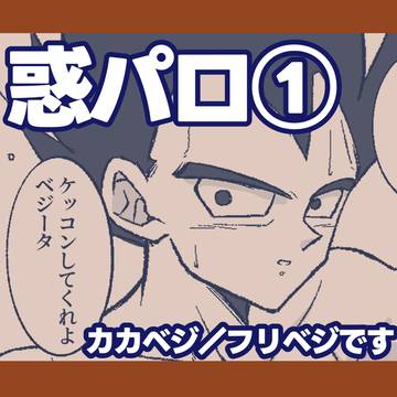 惑パロ①