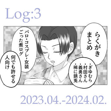 鬼滅絵ログ③（ほぼぎゆむら）