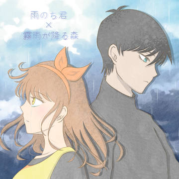 雨のち君×霧雨が降る森 まとめ
