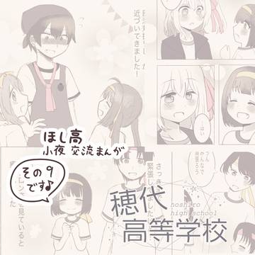 【ほし高】夢、叶えようね。【体育祭交流】