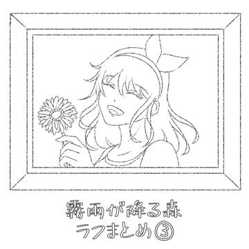霧雨が降る森 ラフまとめ③