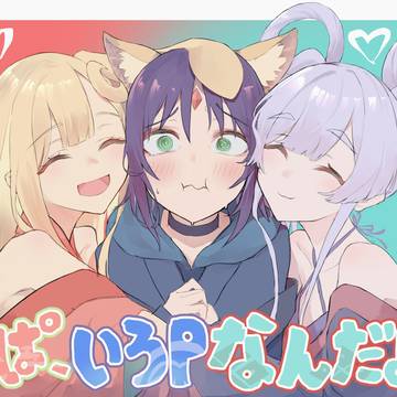 やっぱ、いろPなんだよな