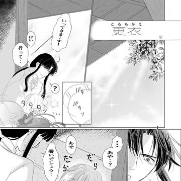 更衣　ころもかえ　オリジナル　創作　まんが