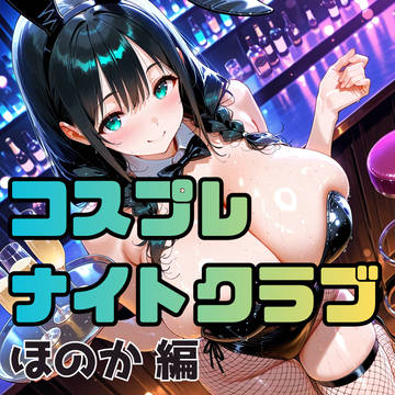 コスプレナイトクラブ　ほのか編