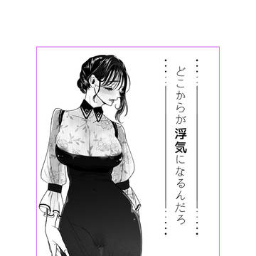 #1|『どこからが浮気になるんだろ』|SNSまとめ+オマケ