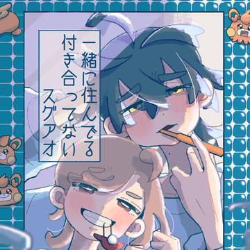 一緒に住んでる付き合ってないスグアオ
