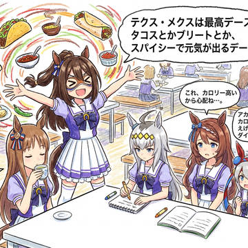 ウマ娘 次の料理を検討中・・(テクス・メクス料理)