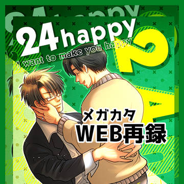 24happy WEB再録