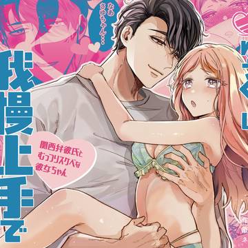 いつも余裕なゆうくんは、我慢上手で手を出さない
