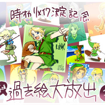 【ゼルダ】過去絵大放出-png編【祝リメイク】