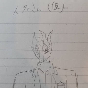 人外さん(仮)