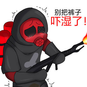 阿萨拉喷火兵尿裤子