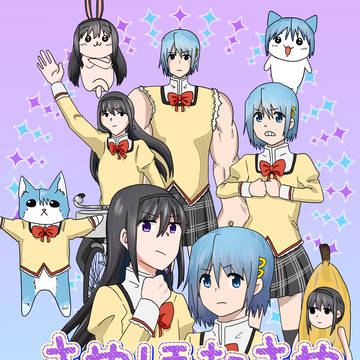 【同人再録】さやほむさや敷き詰めました。