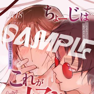【7/5新刊】ちょーじはこれが好きなのか？【こへ長】【愛トス】