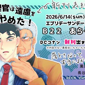 エブリデーサンデー13黒長谷新刊！