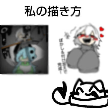 私の描き方!&誰か!合作しよう!
