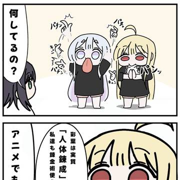 舌ヤチ漫画128「錬金術」