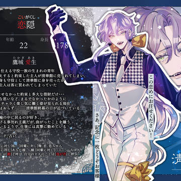 【清華館散】恋隠【守役】