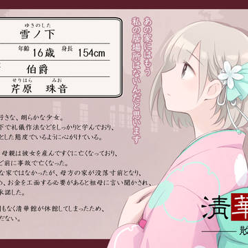 【清華館散】雪ノ下【清華】