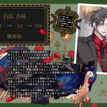 【清華館散】豹臥 香純【客】