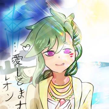 愛してます、レオン。