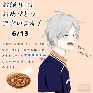 スガさんの誕生日