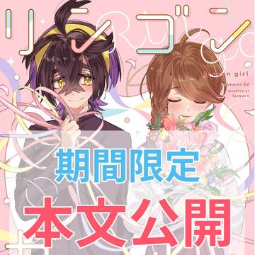 【本文公開】リンゴンガール【期間限定】