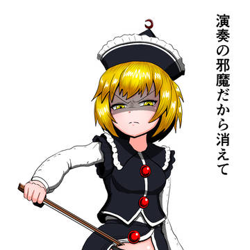 嫌な顔されながらルナサにおパンツ見せてもらいたい