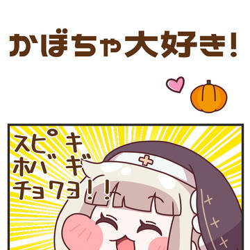かぼちゃ大好き！