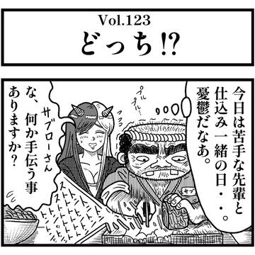 Vol.123『どっち⁉︎』