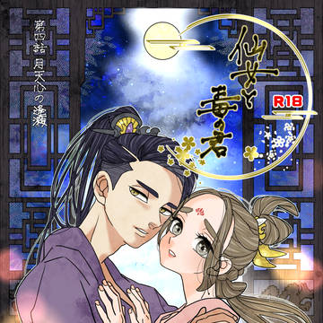 仙女と毒の君 第四話『月天心の逢瀬』おまけ漫画+挿絵