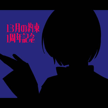 13月の約束❄️1周年