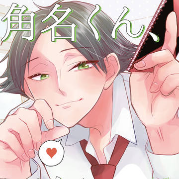 【7/5】角名くん、写経させて！【新刊サンプル】