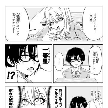 オタクくんにとってのギャルちゃんとは
