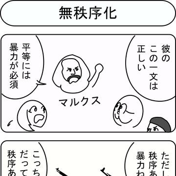 無秩序化