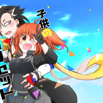 マンぐだ♀web再録『子供の欲張りセット』