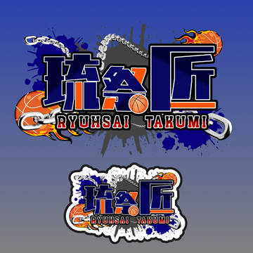 御依頼実績公開〜琉祭匠様〜