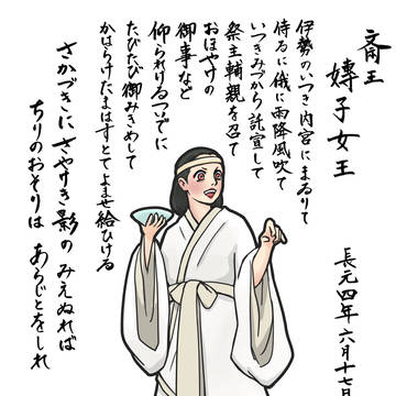 斎王託宣事件~嫥子女王