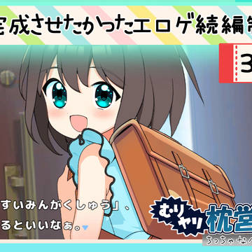 エロゲ2作目を100日で作…りたかった(6月12日)
